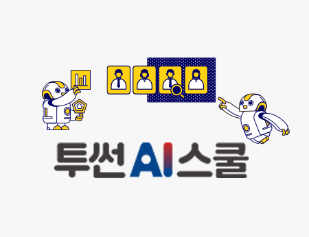 투썬AI스쿨