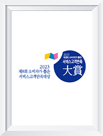 서비스 고객만족대상 2년 연속 수상
