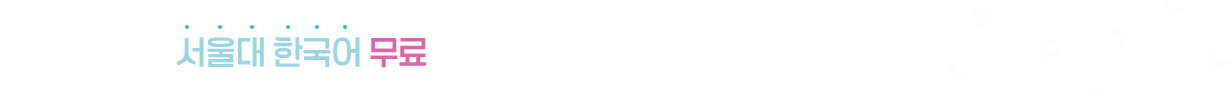 우리 공공기관, 서울대 한국어 체험하고 남다른 혜택 받자