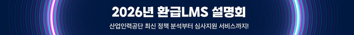 2026년 환급LMS 설명회